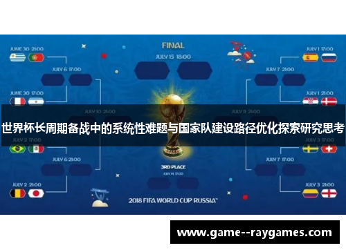 世界杯长周期备战中的系统性难题与国家队建设路径优化探索研究思考