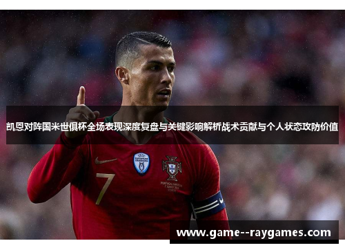 凯恩对阵国米世俱杯全场表现深度复盘与关键影响解析战术贡献与个人状态攻防价值 凯恩对阵国米世俱杯全场表现深度复盘与关键影响解析战术贡献与个人状态攻防价值