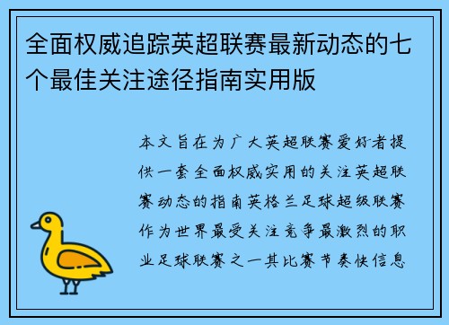 全面权威追踪英超联赛最新动态的七个最佳关注途径指南实用版