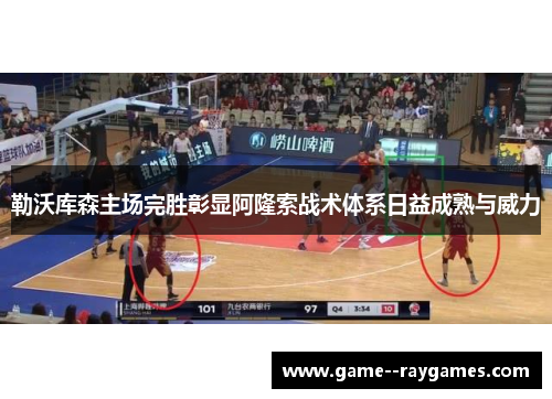 勒沃库森主场完胜彰显阿隆索战术体系日益成熟与威力