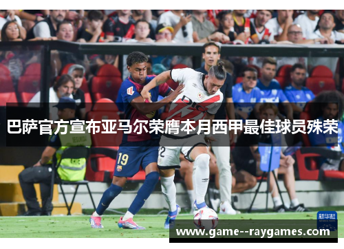 巴萨官方宣布亚马尔荣膺本月西甲最佳球员殊荣