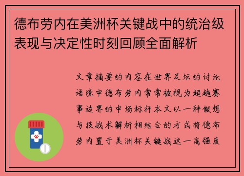 德布劳内在美洲杯关键战中的统治级表现与决定性时刻回顾全面解析