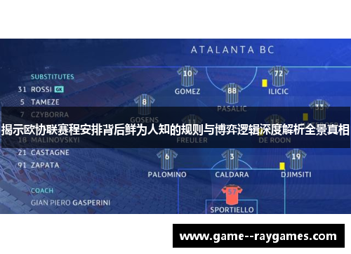 揭示欧协联赛程安排背后鲜为人知的规则与博弈逻辑深度解析全景真相 揭示欧协联赛程安排背后鲜为人知的规则与博弈逻辑深度解析全景真相