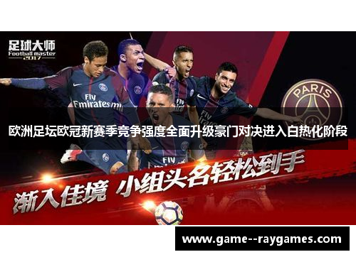 欧洲足坛欧冠新赛季竞争强度全面升级豪门对决进入白热化阶段 欧洲足坛欧冠新赛季竞争强度全面升级豪门对决进入白热化阶段