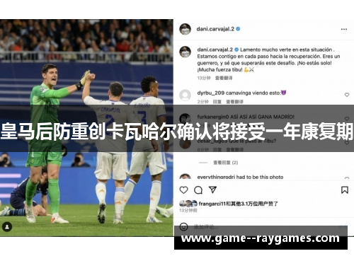 皇马后防重创卡瓦哈尔确认将接受一年康复期