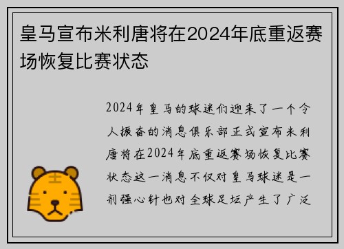 皇马宣布米利唐将在2024年底重返赛场恢复比赛状态 皇马宣布米利唐将在2024年底重返赛场恢复比赛状态
