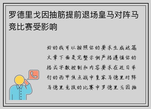 罗德里戈因抽筋提前退场皇马对阵马竞比赛受影响