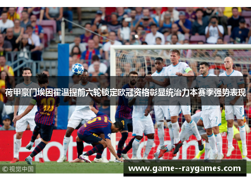 荷甲豪门埃因霍温提前六轮锁定欧冠资格彰显统治力本赛季强势表现 荷甲豪门埃因霍温提前六轮锁定欧冠资格彰显统治力本赛季强势表现