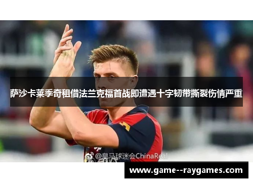 萨沙卡莱季奇租借法兰克福首战即遭遇十字韧带撕裂伤情严重