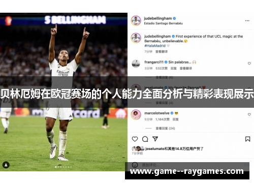 贝林厄姆在欧冠赛场的个人能力全面分析与精彩表现展示