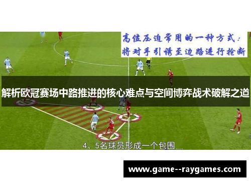 解析欧冠赛场中路推进的核心难点与空间博弈战术破解之道