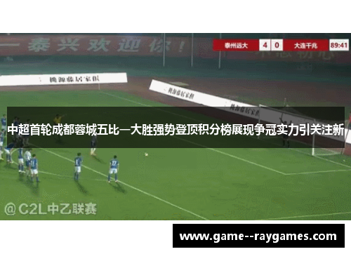 中超首轮成都蓉城五比一大胜强势登顶积分榜展现争冠实力引关注新