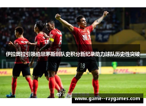 伊拉奥拉引领伯恩茅斯创队史积分新纪录助力球队历史性突破