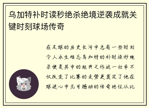 乌加特补时读秒绝杀绝境逆袭成就关键时刻球场传奇 乌加特补时读秒绝杀绝境逆袭成就关键时刻球场传奇