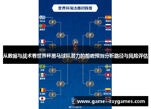从数据与战术看世界杯黑马球队潜力的前瞻预测分析路径与风险评估