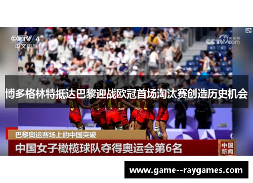 博多格林特抵达巴黎迎战欧冠首场淘汰赛创造历史机会