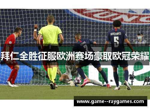 拜仁全胜征服欧洲赛场豪取欧冠荣耀 拜仁全胜征服欧洲赛场豪取欧冠荣耀