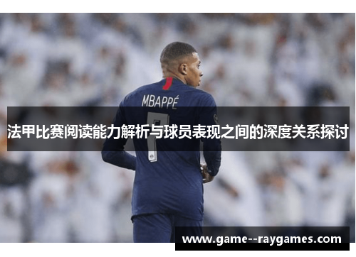 法甲比赛阅读能力解析与球员表现之间的深度关系探讨 法甲比赛阅读能力解析与球员表现之间的深度关系探讨