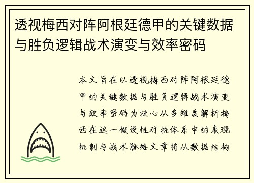 透视梅西对阵阿根廷德甲的关键数据与胜负逻辑战术演变与效率密码