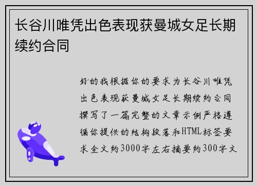 长谷川唯凭出色表现获曼城女足长期续约合同