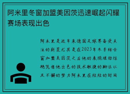 阿米里冬窗加盟美因茨迅速崛起闪耀赛场表现出色
