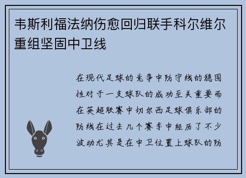 韦斯利福法纳伤愈回归联手科尔维尔重组坚固中卫线