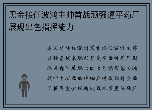 黑金接任波鸿主帅首战顽强逼平药厂展现出色指挥能力