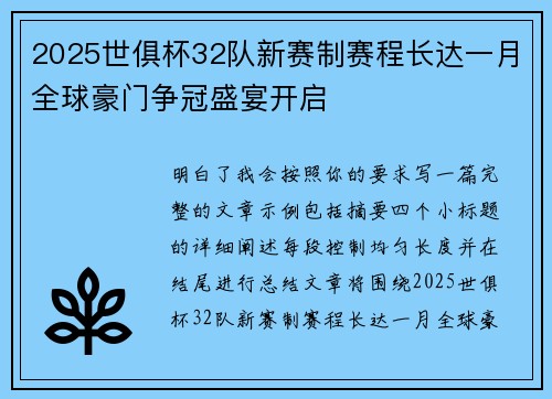 2025世俱杯32队新赛制赛程长达一月全球豪门争冠盛宴开启 2025世俱杯32队新赛制赛程长达一月全球豪门争冠盛宴开启