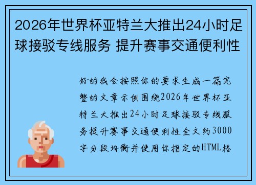 2026年世界杯亚特兰大推出24小时足球接驳专线服务 提升赛事交通便利性 2026年世界杯亚特兰大推出24小时足球接驳专线服务 提升赛事交通便利性