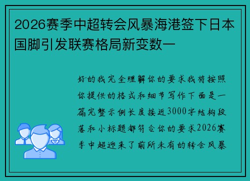 2026赛季中超转会风暴海港签下日本国脚引发联赛格局新变数一 2026赛季中超转会风暴海港签下日本国脚引发联赛格局新变数一