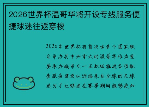 2026世界杯温哥华将开设专线服务便捷球迷往返穿梭 2026世界杯温哥华将开设专线服务便捷球迷往返穿梭
