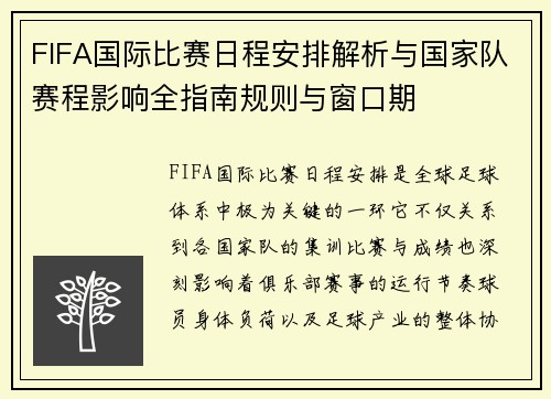 FIFA国际比赛日程安排解析与国家队赛程影响全指南规则与窗口期 FIFA国际比赛日程安排解析与国家队赛程影响全指南规则与窗口期