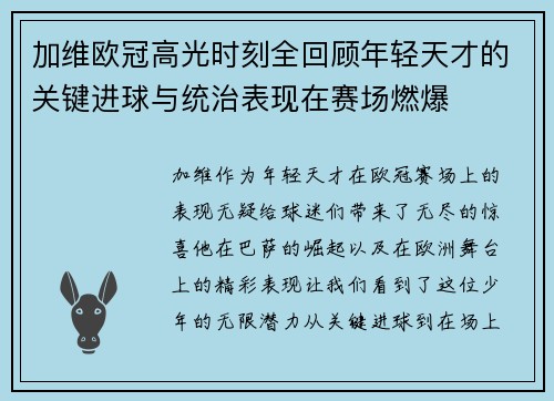 加维欧冠高光时刻全回顾年轻天才的关键进球与统治表现在赛场燃爆 加维欧冠高光时刻全回顾年轻天才的关键进球与统治表现在赛场燃爆