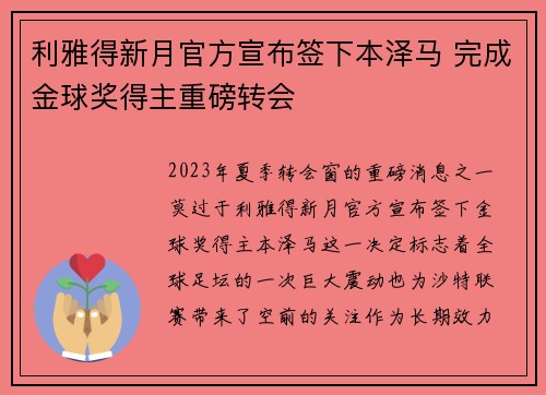 利雅得新月官方宣布签下本泽马 完成金球奖得主重磅转会 利雅得新月官方宣布签下本泽马 完成金球奖得主重磅转会