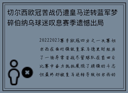 切尔西欧冠苦战仍遭皇马逆转蓝军梦碎伯纳乌球迷叹息赛季遗憾出局 切尔西欧冠苦战仍遭皇马逆转蓝军梦碎伯纳乌球迷叹息赛季遗憾出局