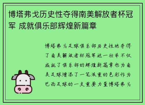 博塔弗戈历史性夺得南美解放者杯冠军 成就俱乐部辉煌新篇章 博塔弗戈历史性夺得南美解放者杯冠军 成就俱乐部辉煌新篇章