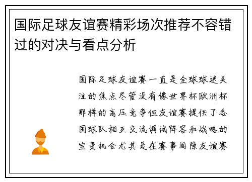 国际足球友谊赛精彩场次推荐不容错过的对决与看点分析