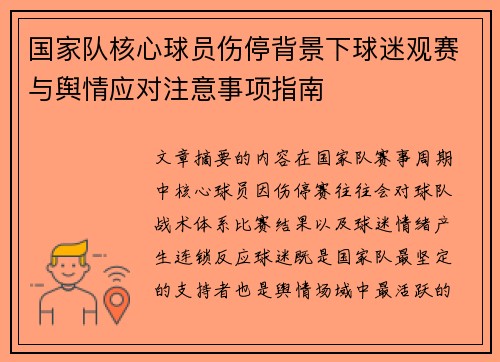 国家队核心球员伤停背景下球迷观赛与舆情应对注意事项指南