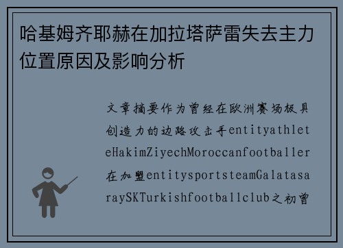 哈基姆齐耶赫在加拉塔萨雷失去主力位置原因及影响分析