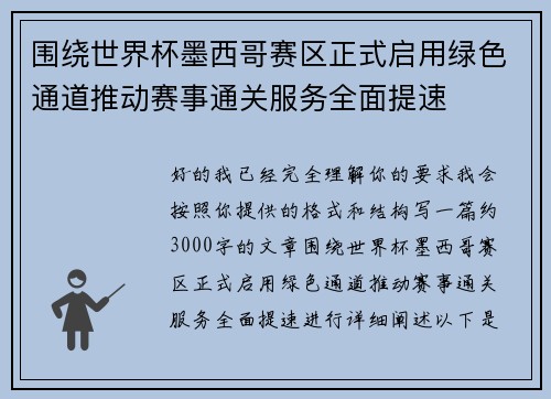 围绕世界杯墨西哥赛区正式启用绿色通道推动赛事通关服务全面提速 围绕世界杯墨西哥赛区正式启用绿色通道推动赛事通关服务全面提速