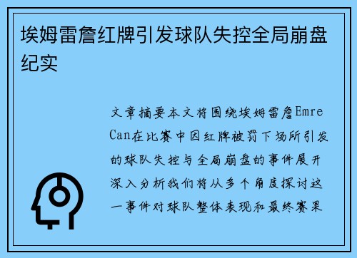 埃姆雷詹红牌引发球队失控全局崩盘纪实 埃姆雷詹红牌引发球队失控全局崩盘纪实