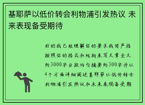 基耶萨以低价转会利物浦引发热议 未来表现备受期待