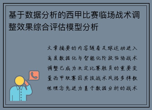 基于数据分析的西甲比赛临场战术调整效果综合评估模型分析