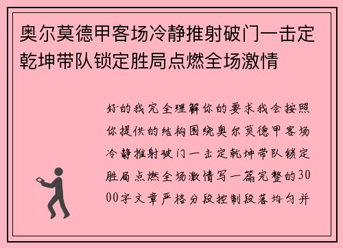 奥尔莫德甲客场冷静推射破门一击定乾坤带队锁定胜局点燃全场激情 奥尔莫德甲客场冷静推射破门一击定乾坤带队锁定胜局点燃全场激情