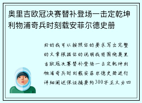 奥里吉欧冠决赛替补登场一击定乾坤利物浦奇兵时刻载安菲尔德史册