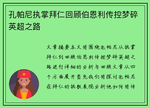 孔帕尼执掌拜仁回顾伯恩利传控梦碎英超之路