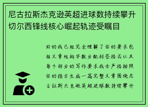 尼古拉斯杰克逊英超进球数持续攀升切尔西锋线核心崛起轨迹受瞩目
