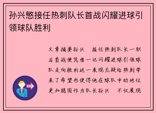 孙兴慜接任热刺队长首战闪耀进球引领球队胜利 孙兴慜接任热刺队长首战闪耀进球引领球队胜利
