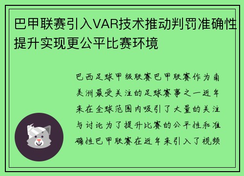 巴甲联赛引入VAR技术推动判罚准确性提升实现更公平比赛环境
