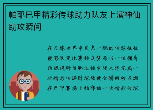 帕耶巴甲精彩传球助力队友上演神仙助攻瞬间